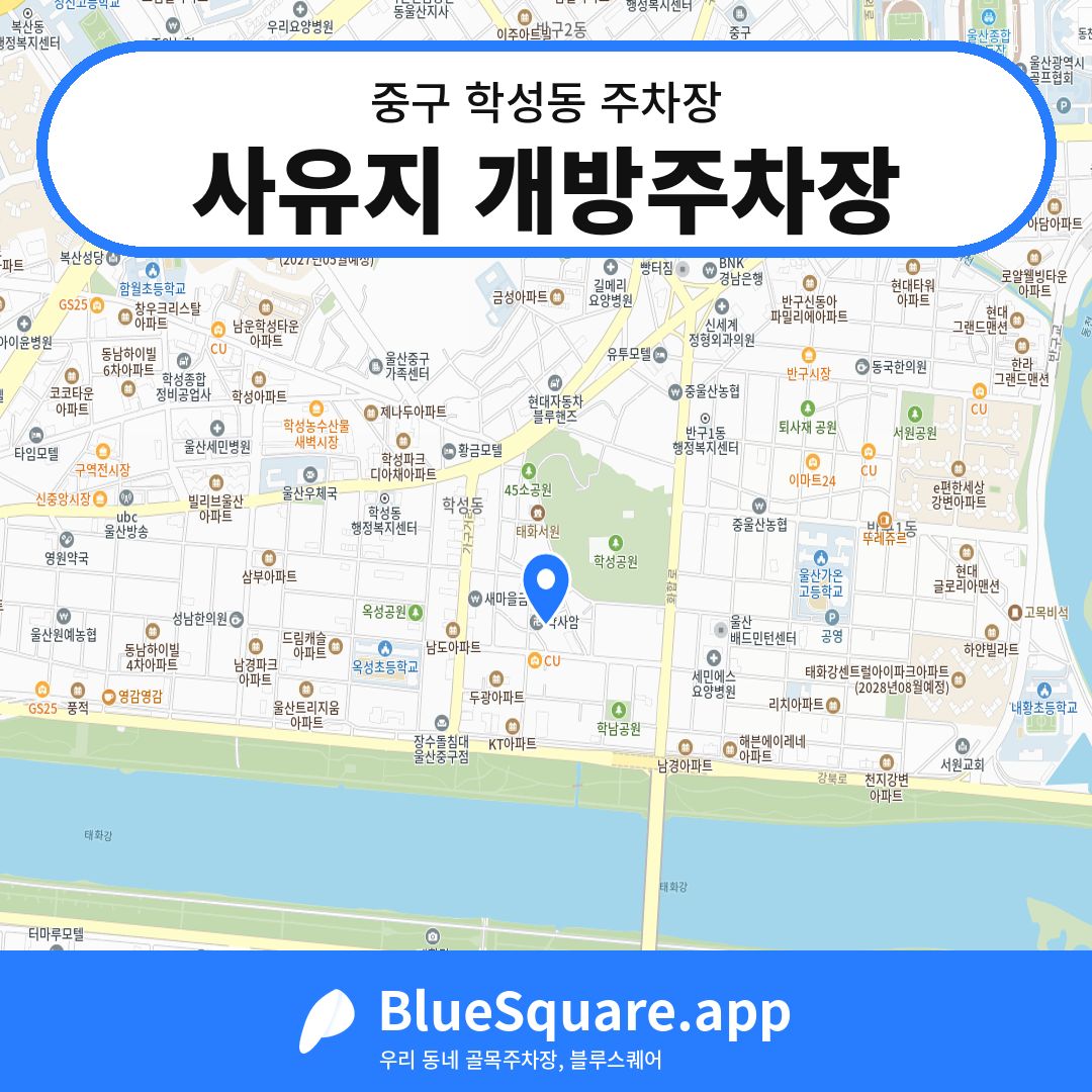 사유지 개방주차장 위치 지도 — 울산 중구 학성동 | 블루스퀘어 주차