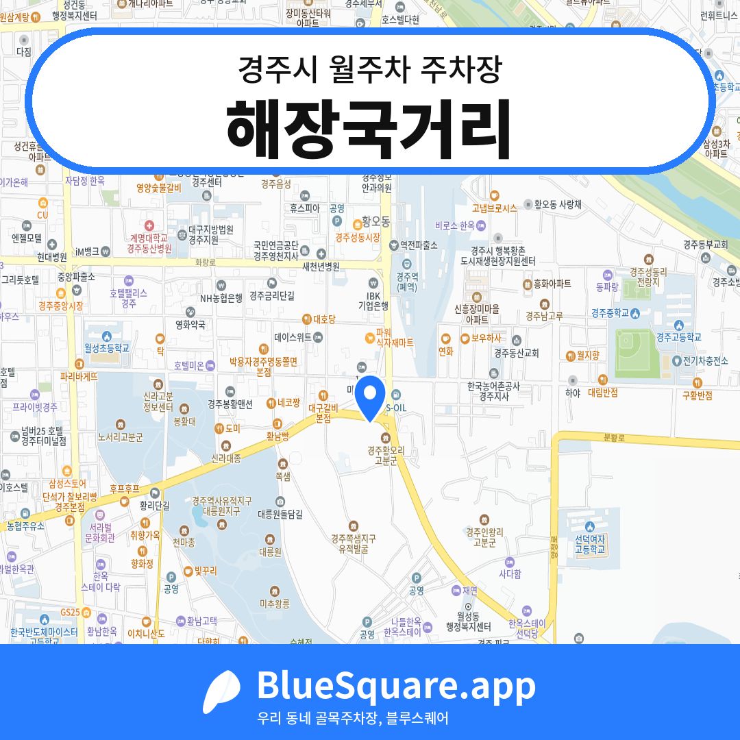 해장국거리 위치 지도 — 경북 경주시 | 블루스퀘어 주차