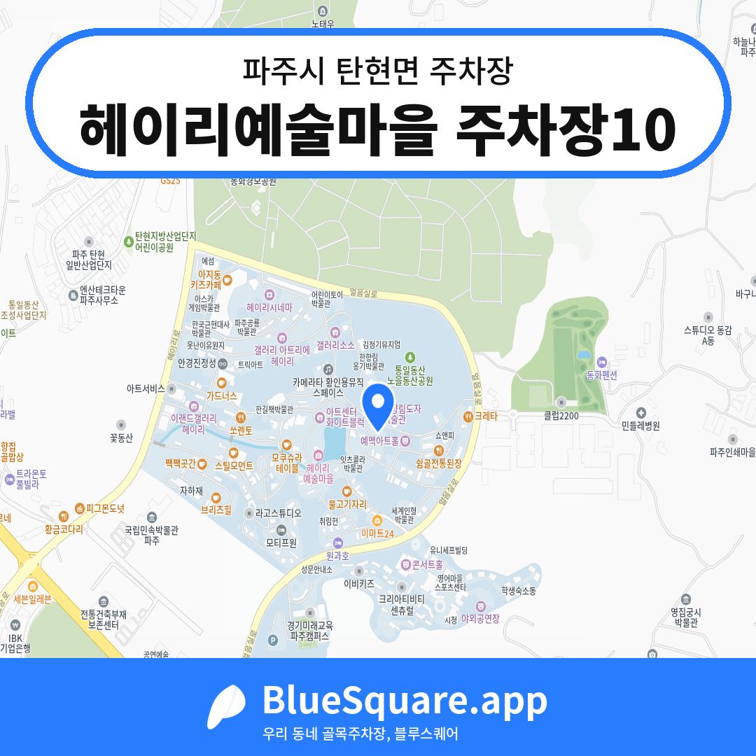 헤이리예술마을 주차장10 위치 지도 — 경기 파주시 탄현면 | 블루스퀘어 주차