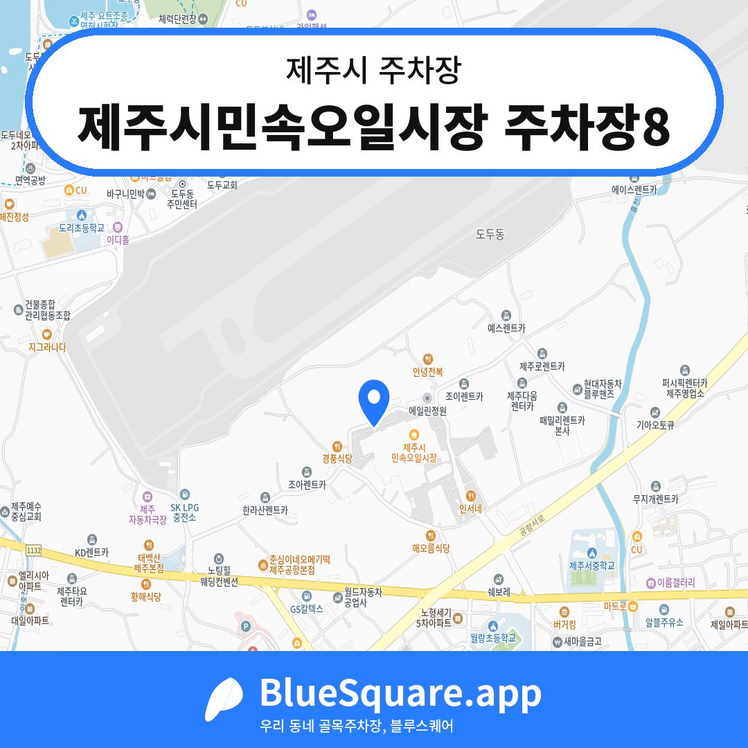 제주시민속오일시장 주차장8 위치 지도 — 제주 제주시 | 블루스퀘어 주차