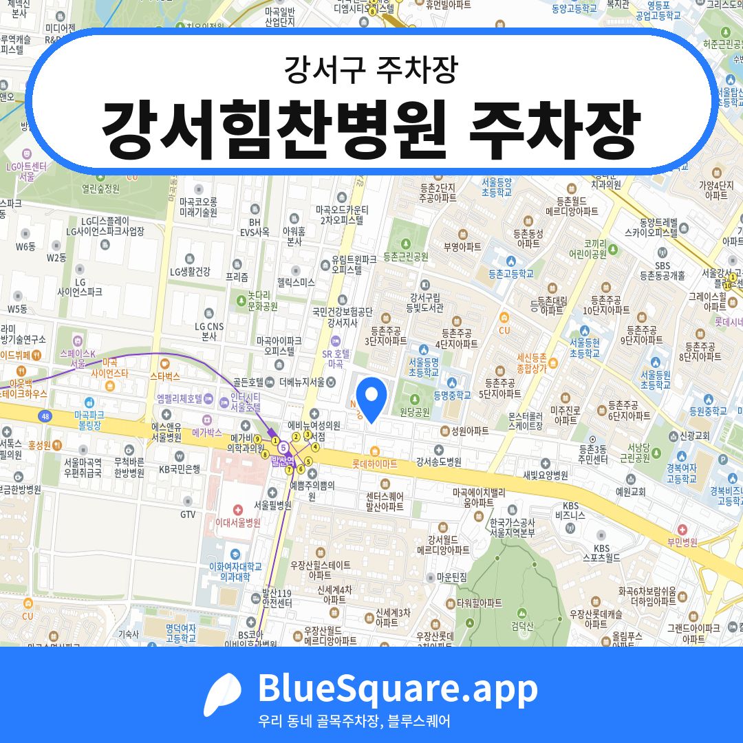 강서힘찬병원 주차장 위치 지도 — 서울 강서구 | 블루스퀘어 주차