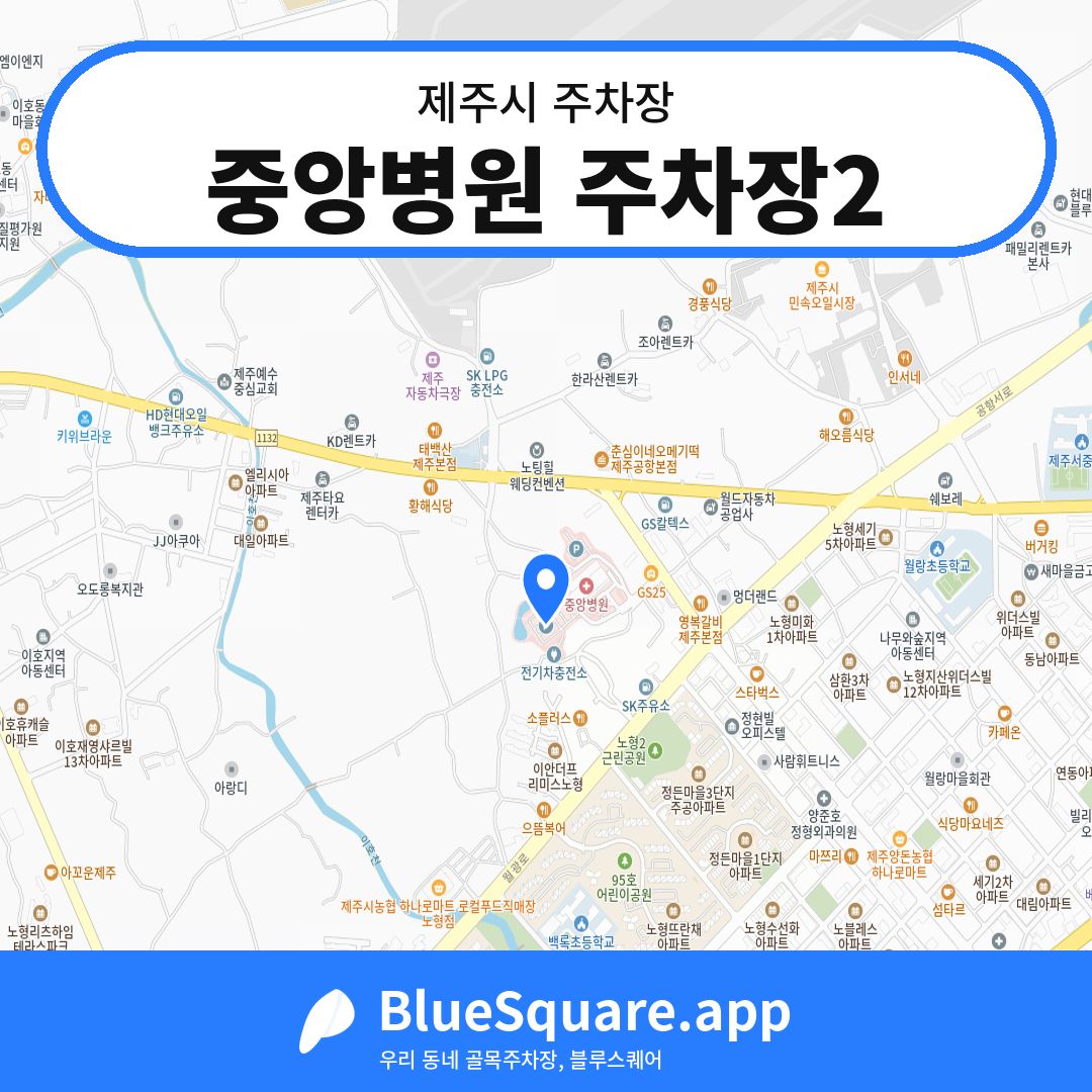 중앙병원 주차장2 위치 지도 — 제주 제주시 | 블루스퀘어 주차