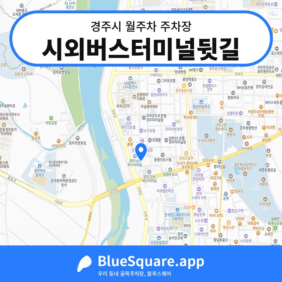 시외버스터미널뒷길 위치 지도 — 경북 경주시 | 블루스퀘어 주차