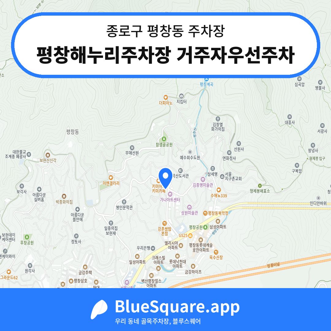 평창해누리주차장 거주자우선주차 위치 지도 — 서울 종로구 평창동 | 블루스퀘어 주차