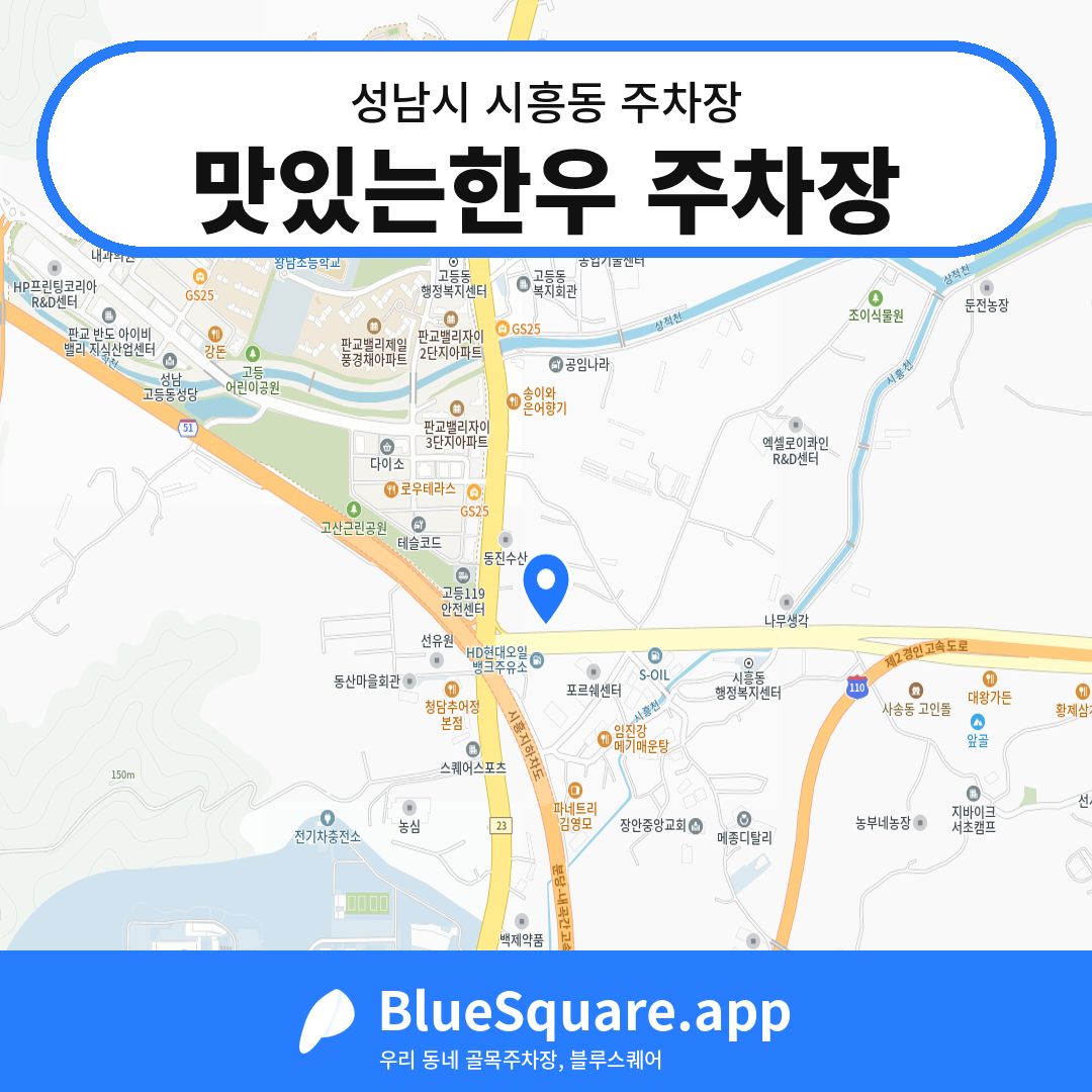 맛있는한우 주차장 위치 지도 — 경기 성남시 시흥동 | 블루스퀘어 주차