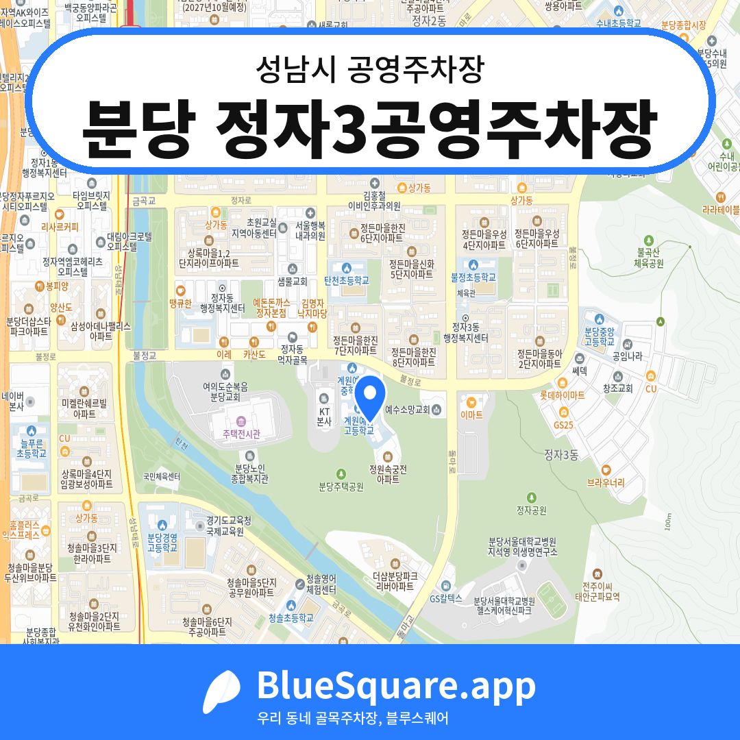분당 정자3공영주차장 위치 지도 — 경기 성남시 | 블루스퀘어 주차
