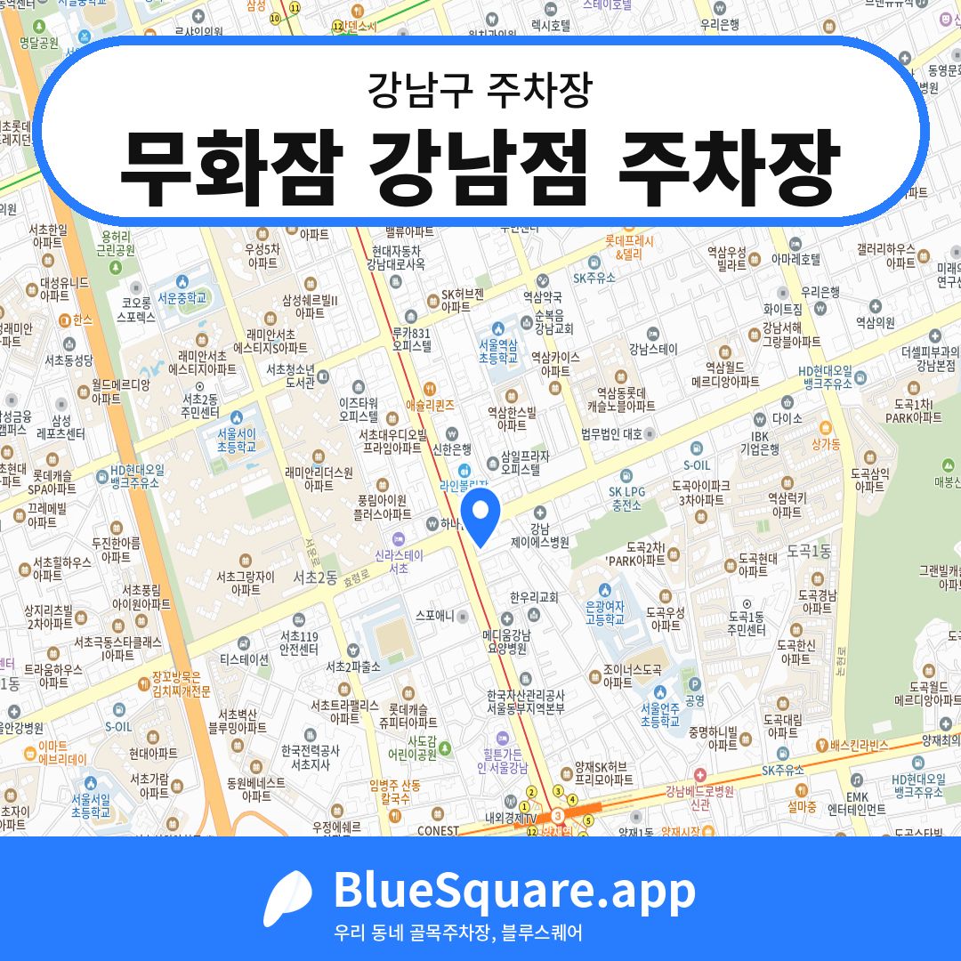무화잠 강남점 주차장 위치 지도 — 서울 강남구 | 블루스퀘어 주차