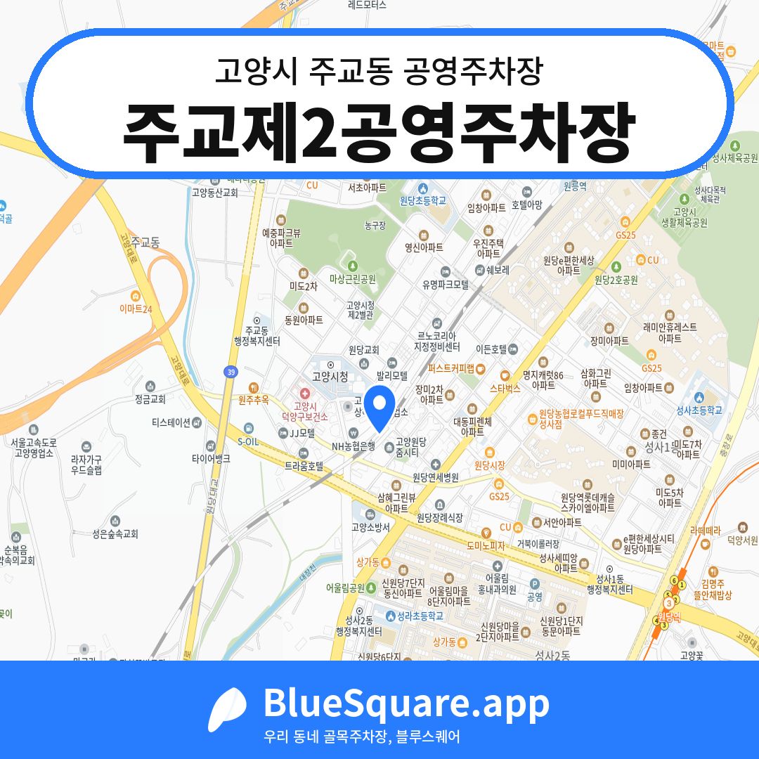 주교제2공영주차장 위치 지도 — 경기 고양시 주교동 | 블루스퀘어 주차