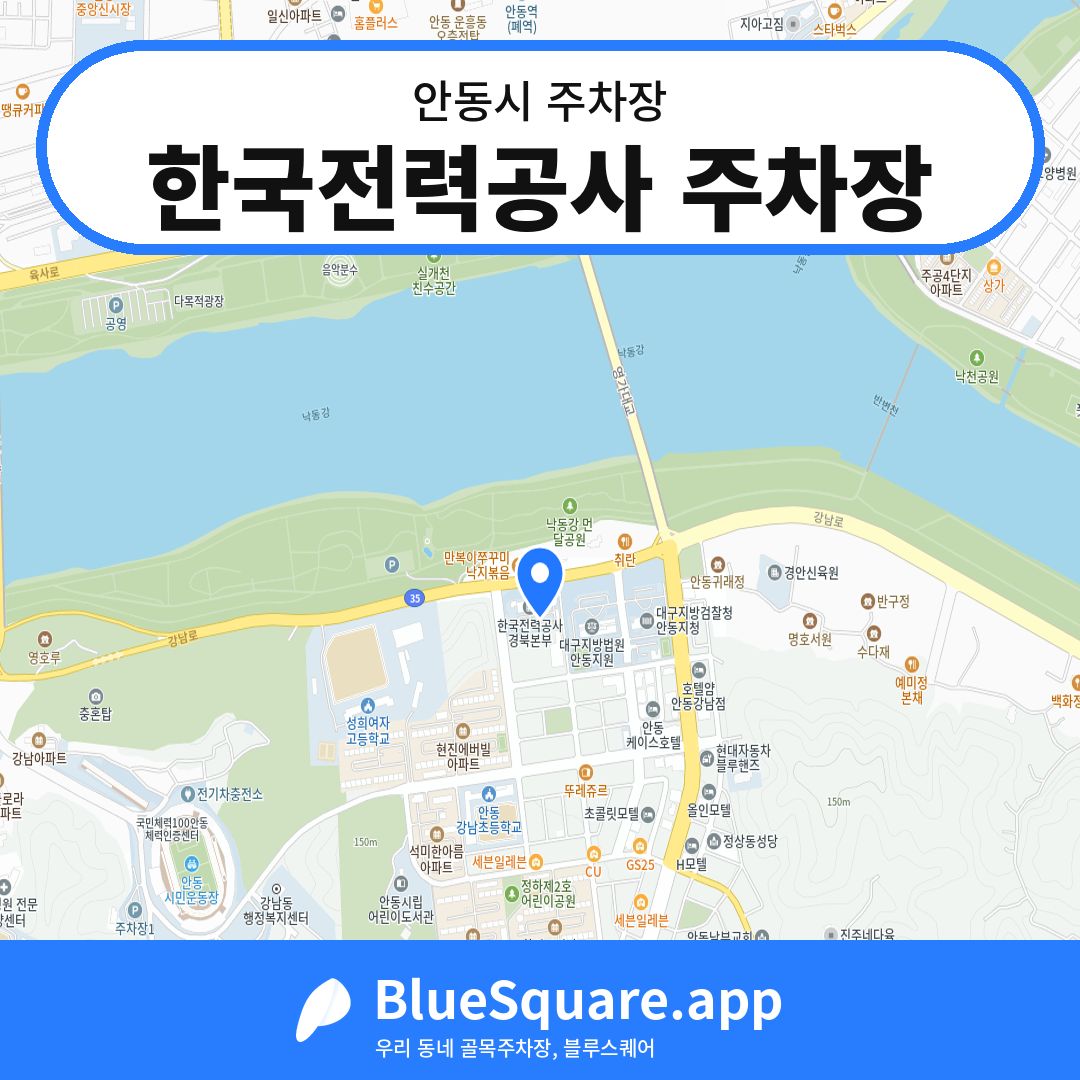 한국전력공사 주차장 위치 지도 — 경북 안동시 | 블루스퀘어 주차