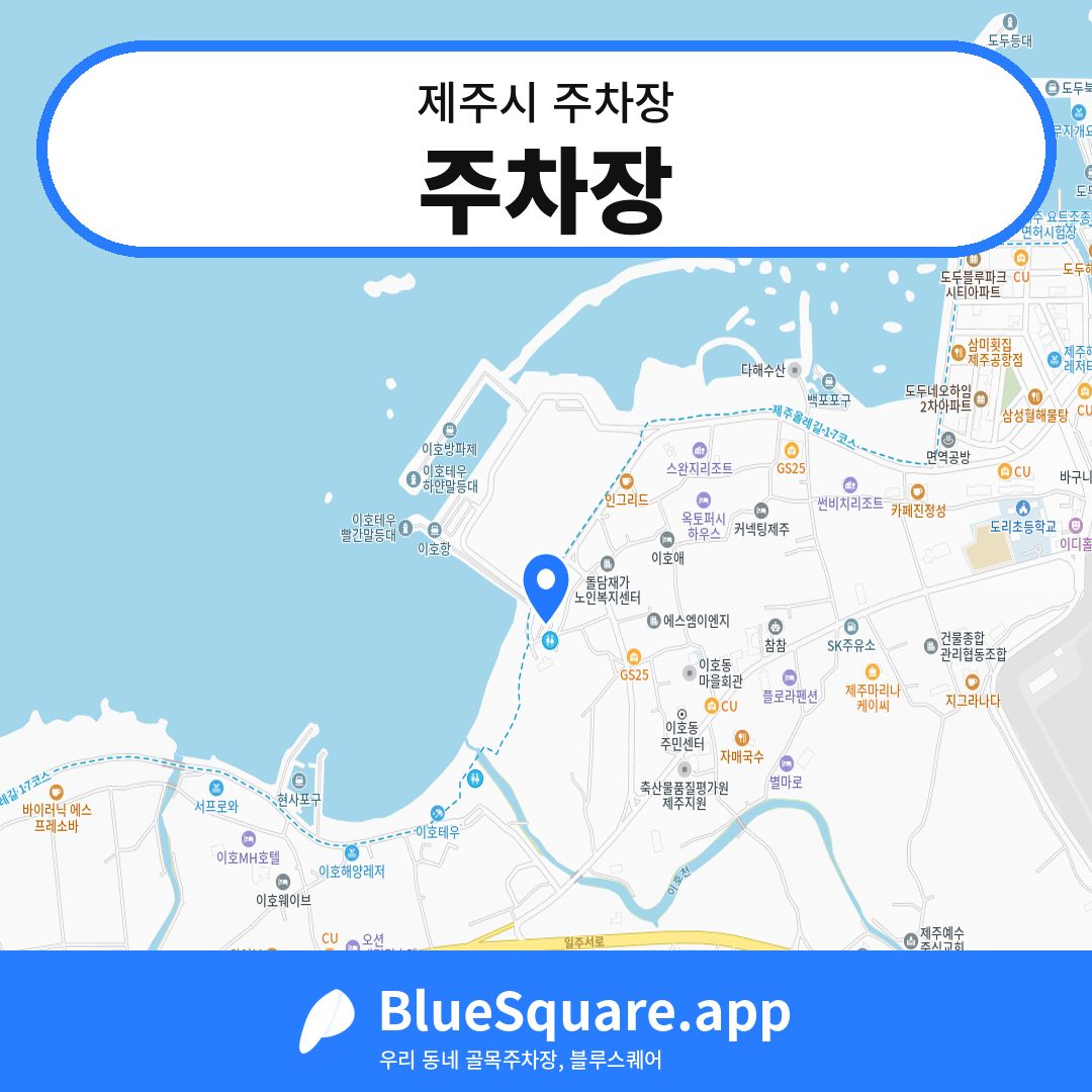 주차장 위치 지도 — 제주 제주시 | 블루스퀘어 주차