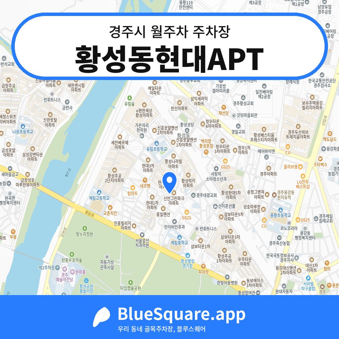 황성동현대APT 위치 지도 — 경북 경주시 | 블루스퀘어 주차