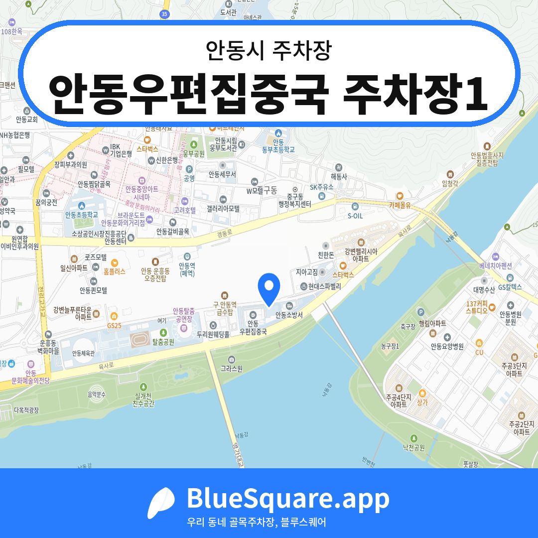 안동우편집중국 주차장1 위치 지도 — 경북 안동시 | 블루스퀘어 주차