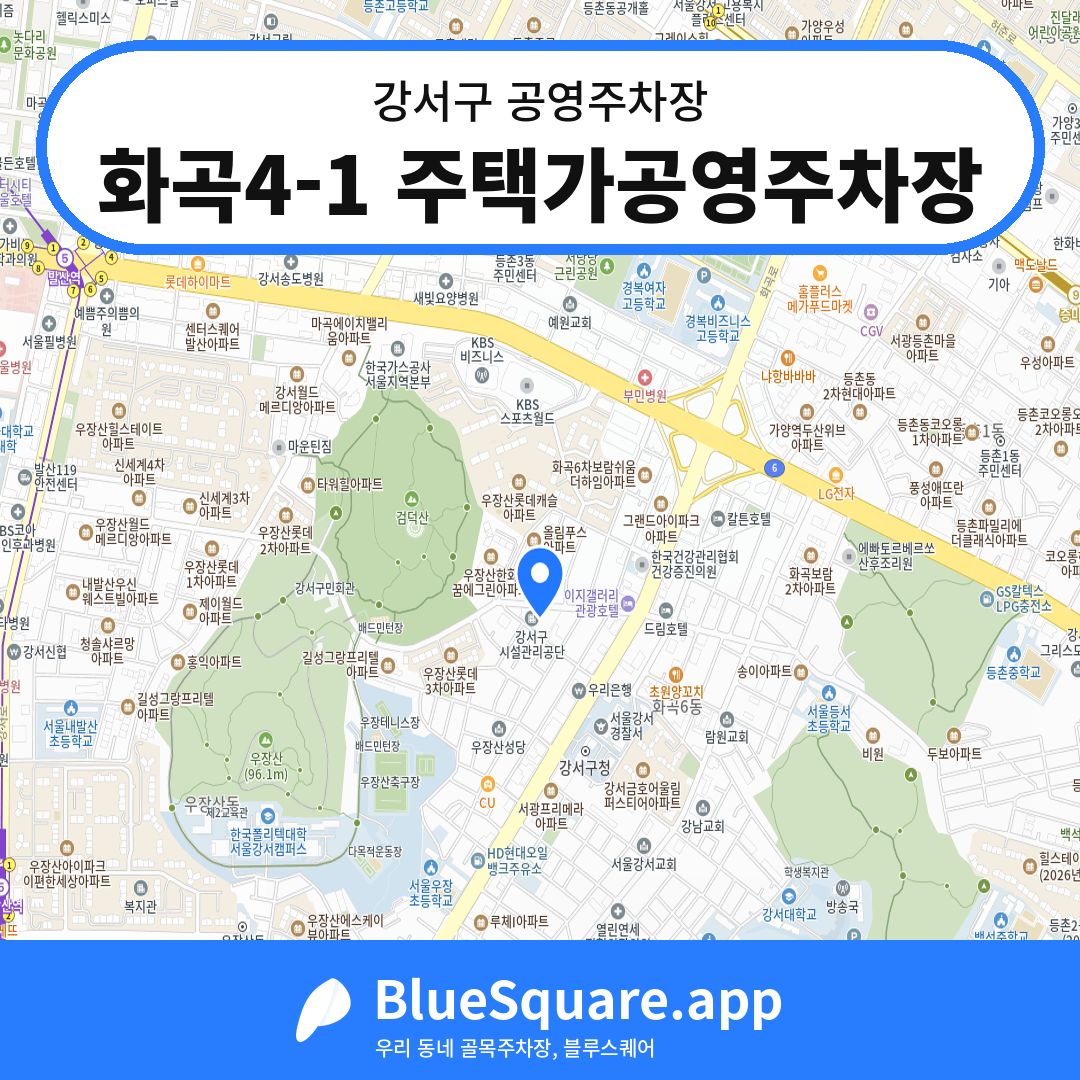 화곡4-1 주택가공영주차장 위치 지도 — 서울 강서구 | 블루스퀘어 주차
