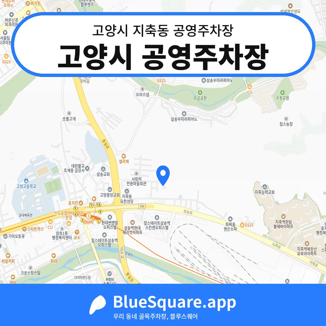 고양시 공영주차장 위치 지도 — 경기 고양시 지축동 | 블루스퀘어 주차
