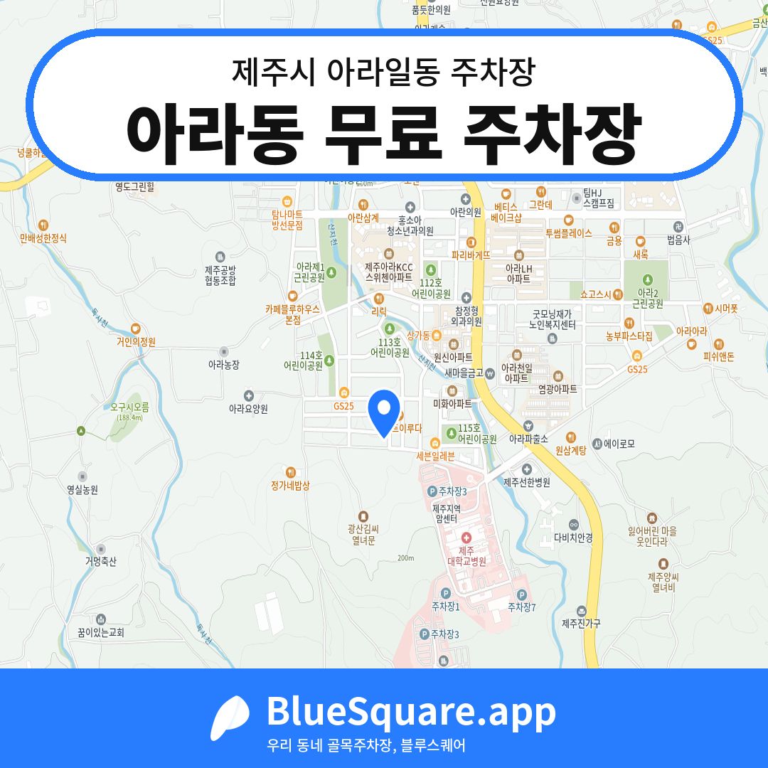 아라동 무료 주차장 위치 지도 — 제주 제주시 아라일동 | 블루스퀘어 주차