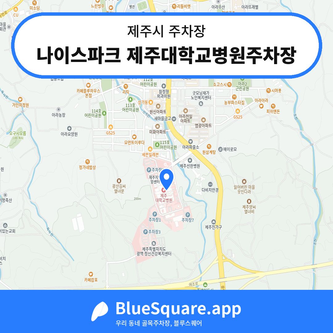 나이스파크 제주대학교병원주차장 위치 지도 — 제주 제주시 | 블루스퀘어 주차