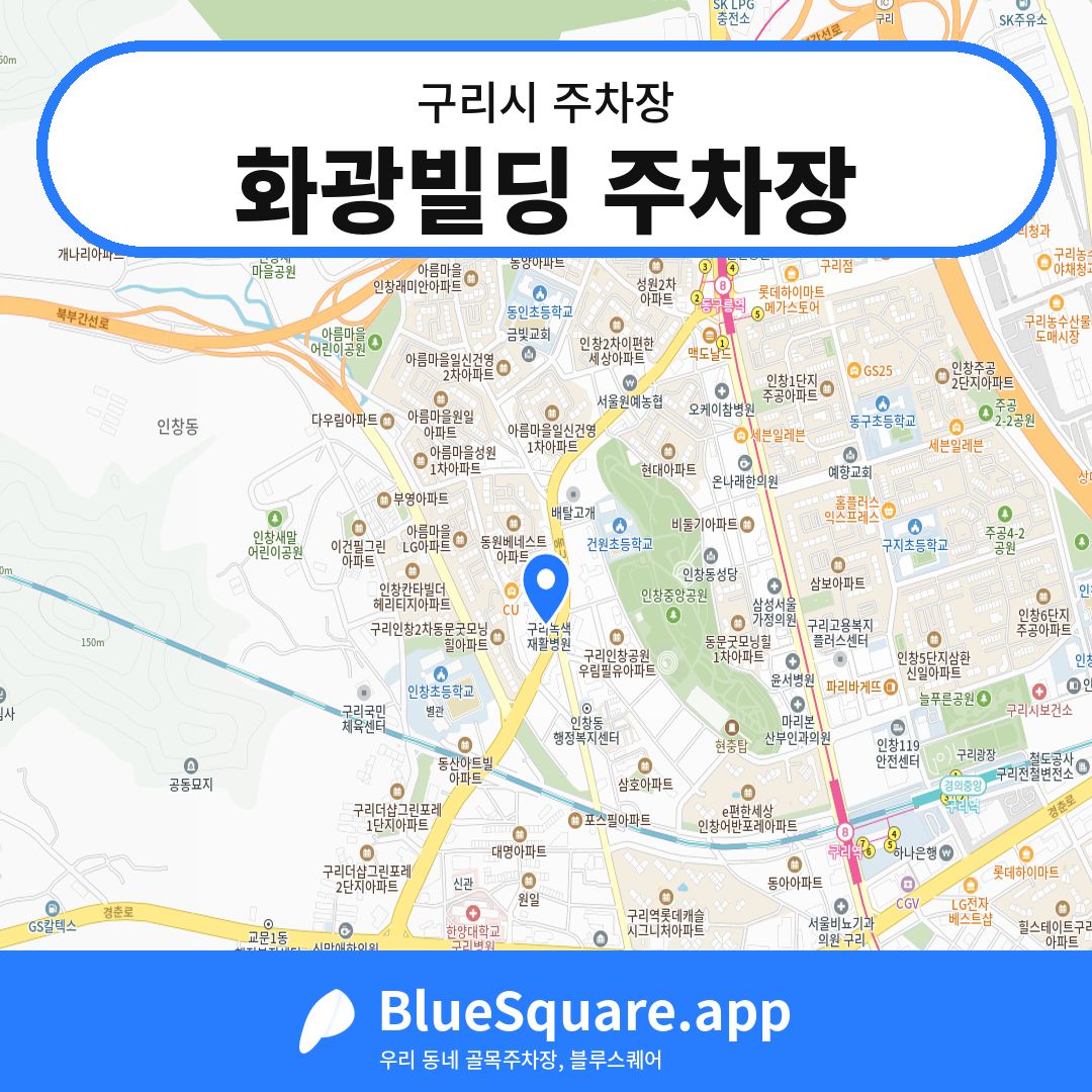 화광빌딩 주차장 위치 지도 — 경기 구리시 | 블루스퀘어 주차