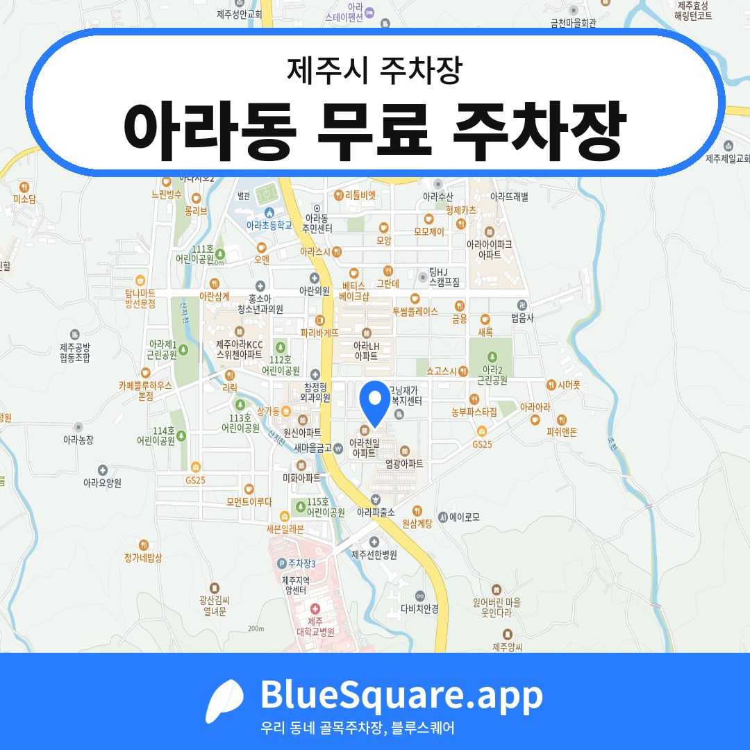 아라동 무료 주차장 위치 지도 — 제주 제주시 | 블루스퀘어 주차