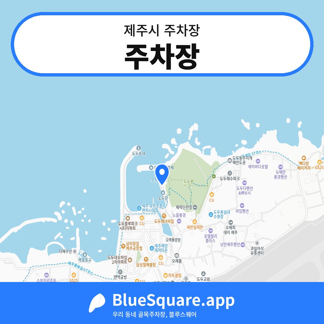 주차장 위치 지도 — 제주 제주시 | 블루스퀘어 주차