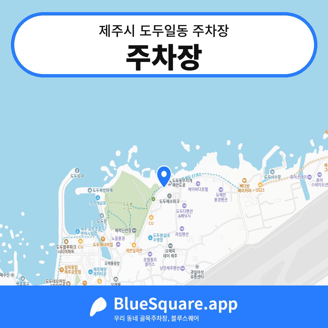 주차장 위치 지도 — 제주 제주시 도두일동 | 블루스퀘어 주차