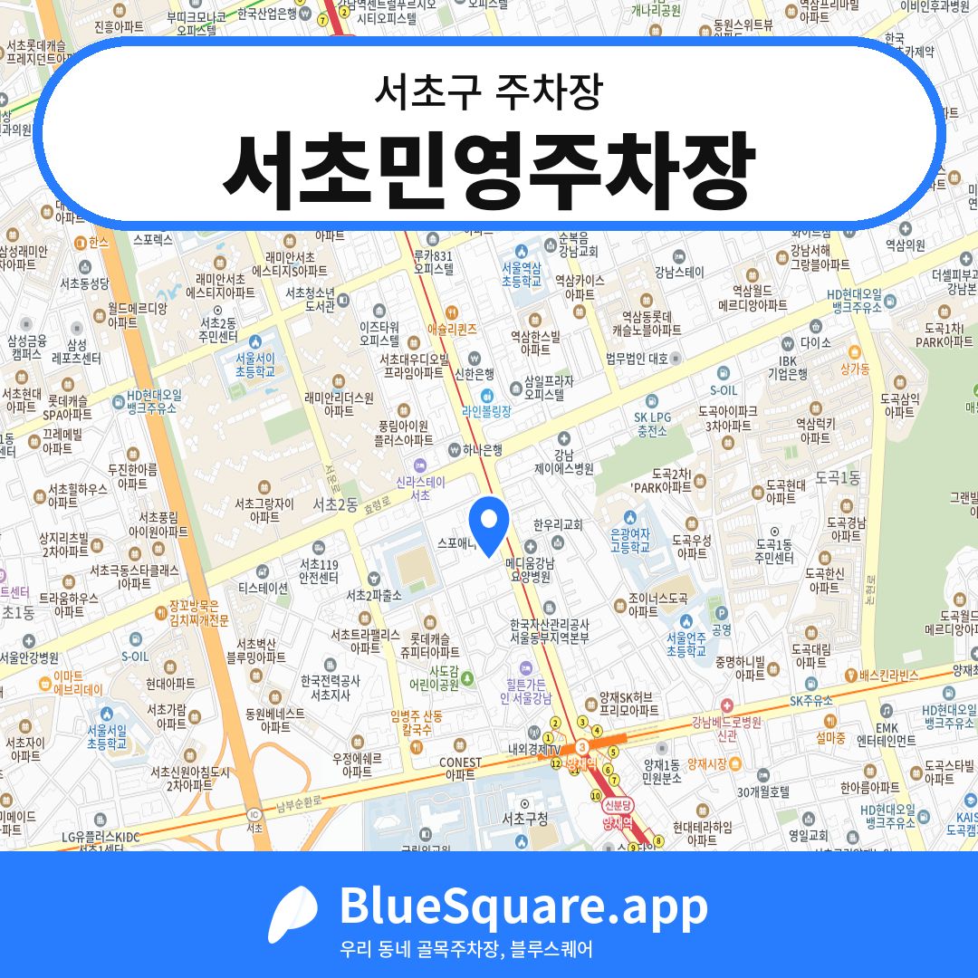 서초민영주차장 위치 지도 — 서울 서초구 | 블루스퀘어 주차