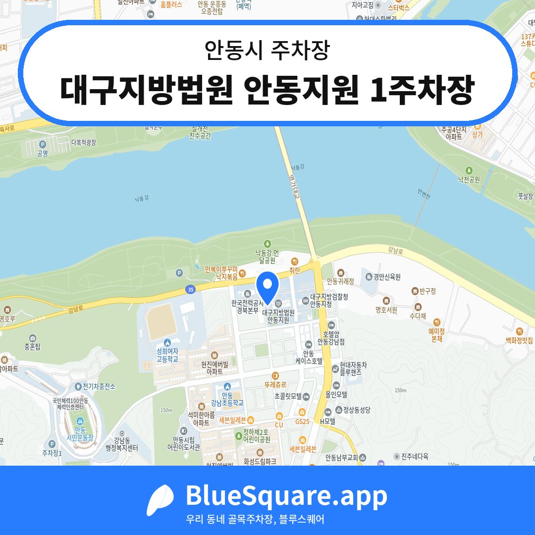 대구지방법원 안동지원 1주차장 위치 지도 — 경북 안동시 | 블루스퀘어 주차