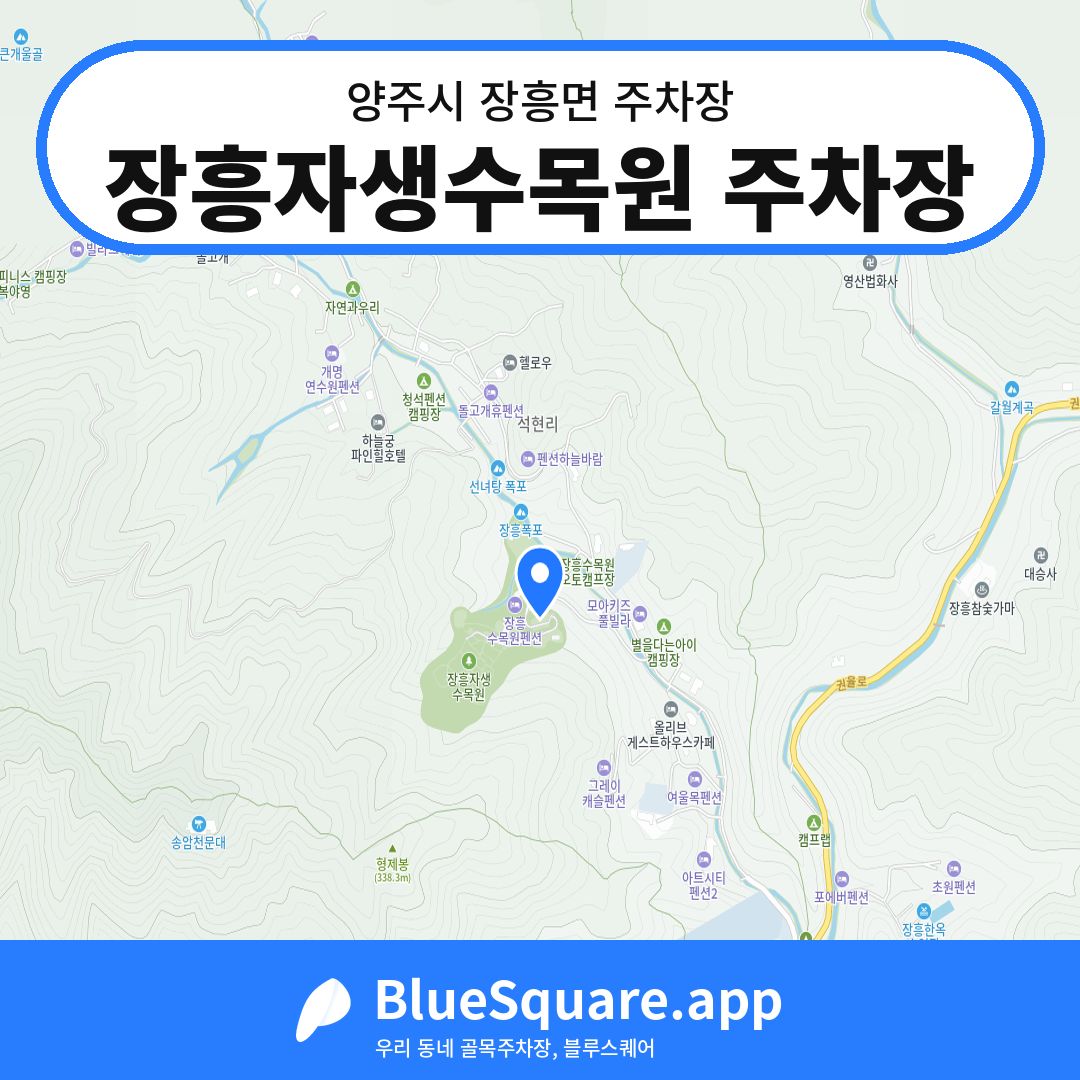 장흥자생수목원 주차장 위치 지도 — 경기 양주시 장흥면 | 블루스퀘어 주차