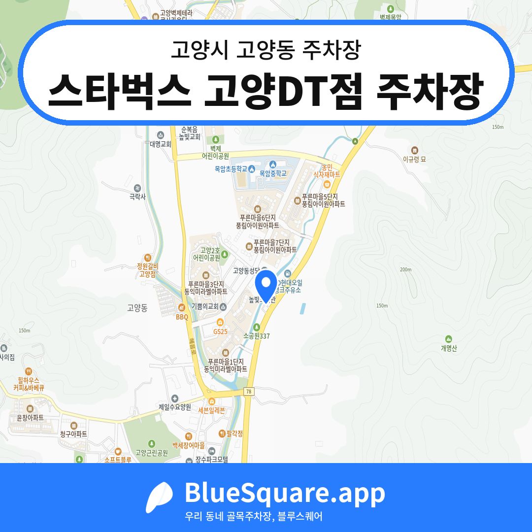 스타벅스 고양DT점 주차장 위치 지도 — 경기 고양시 고양동 | 블루스퀘어 주차
