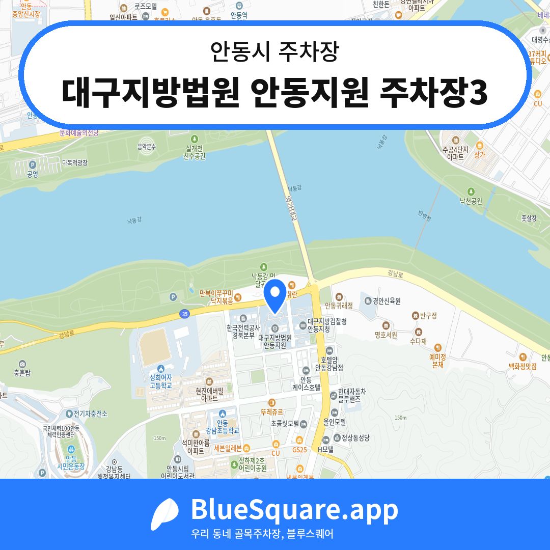 대구지방법원 안동지원 주차장3 위치 지도 — 경북 안동시 | 블루스퀘어 주차