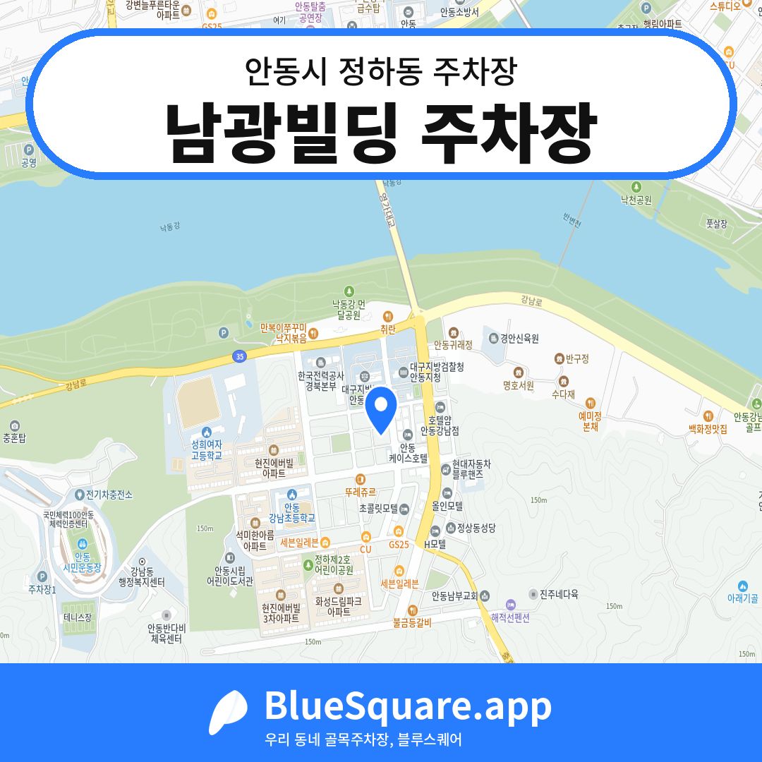 남광빌딩 주차장 위치 지도 — 경북 안동시 정하동 | 블루스퀘어 주차