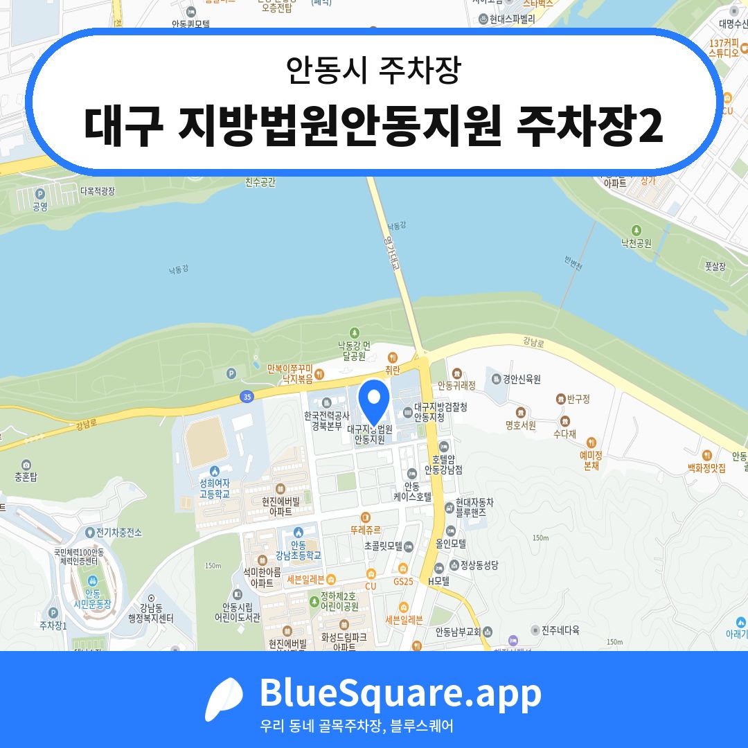 대구 지방법원안동지원 주차장2 위치 지도 — 경북 안동시 | 블루스퀘어 주차