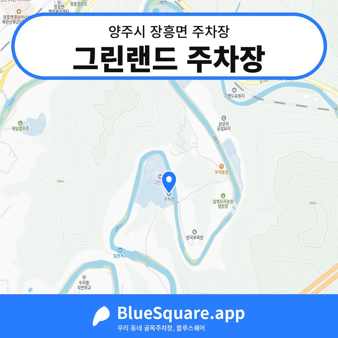 그린랜드 주차장 위치 지도 — 경기 양주시 장흥면 | 블루스퀘어 주차