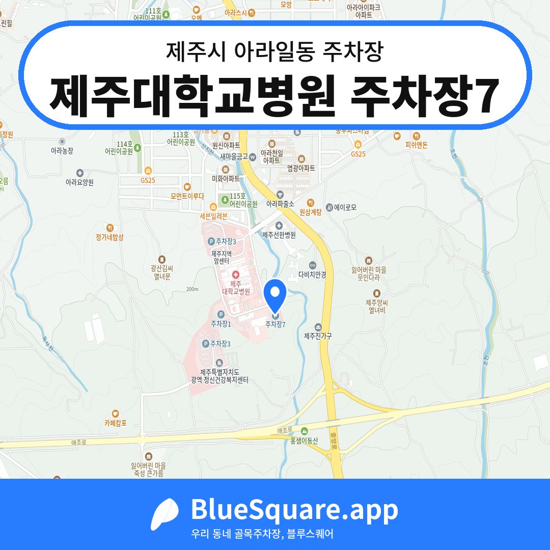 제주대학교병원 주차장7 위치 지도 — 제주 제주시 아라일동 | 블루스퀘어 주차