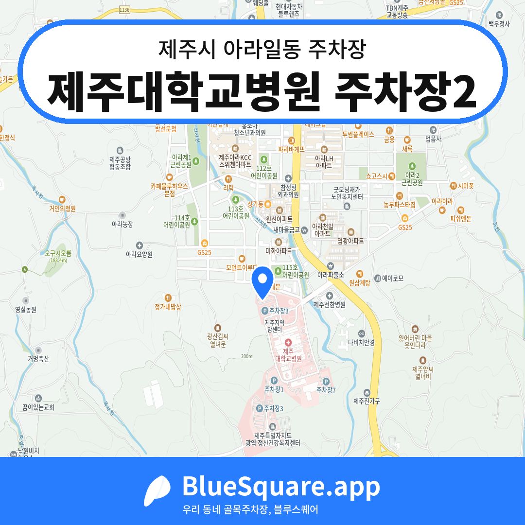 제주대학교병원 주차장2 위치 지도 — 제주 제주시 아라일동 | 블루스퀘어 주차