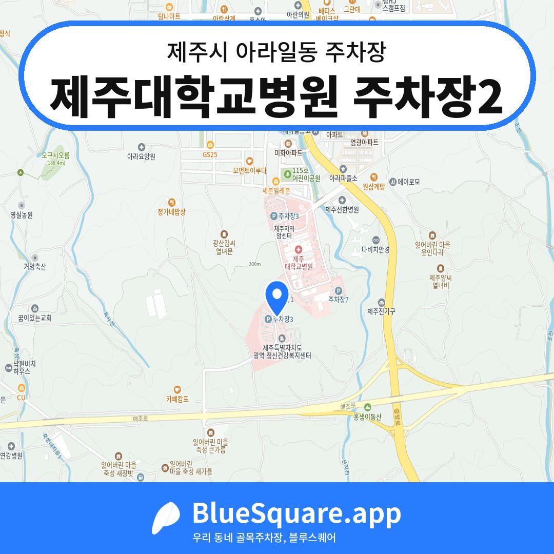 제주대학교병원 주차장2 위치 지도 — 제주 제주시 아라일동 | 블루스퀘어 주차