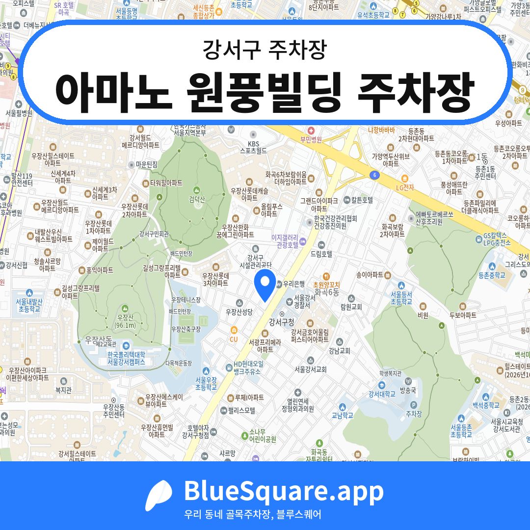 아마노 원풍빌딩 주차장 위치 지도 — 서울 강서구 | 블루스퀘어 주차