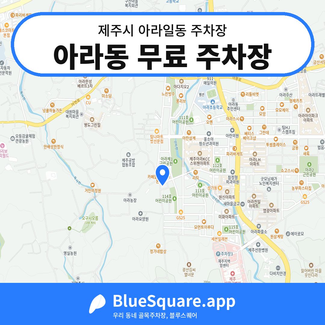 아라동 무료 주차장 위치 지도 — 제주 제주시 아라일동 | 블루스퀘어 주차