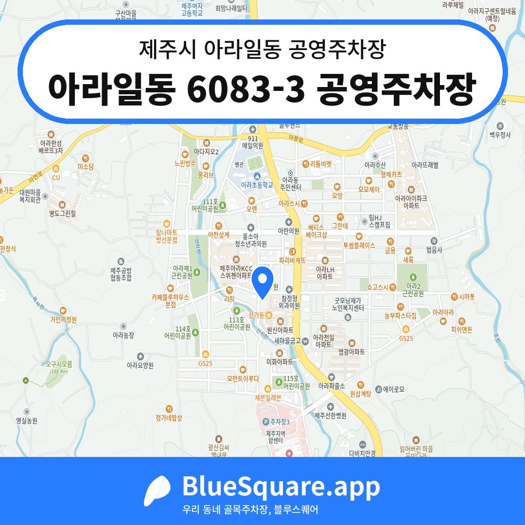 아라일동 6083-3 공영주차장 위치 지도 — 제주 제주시 아라일동 | 블루스퀘어 주차