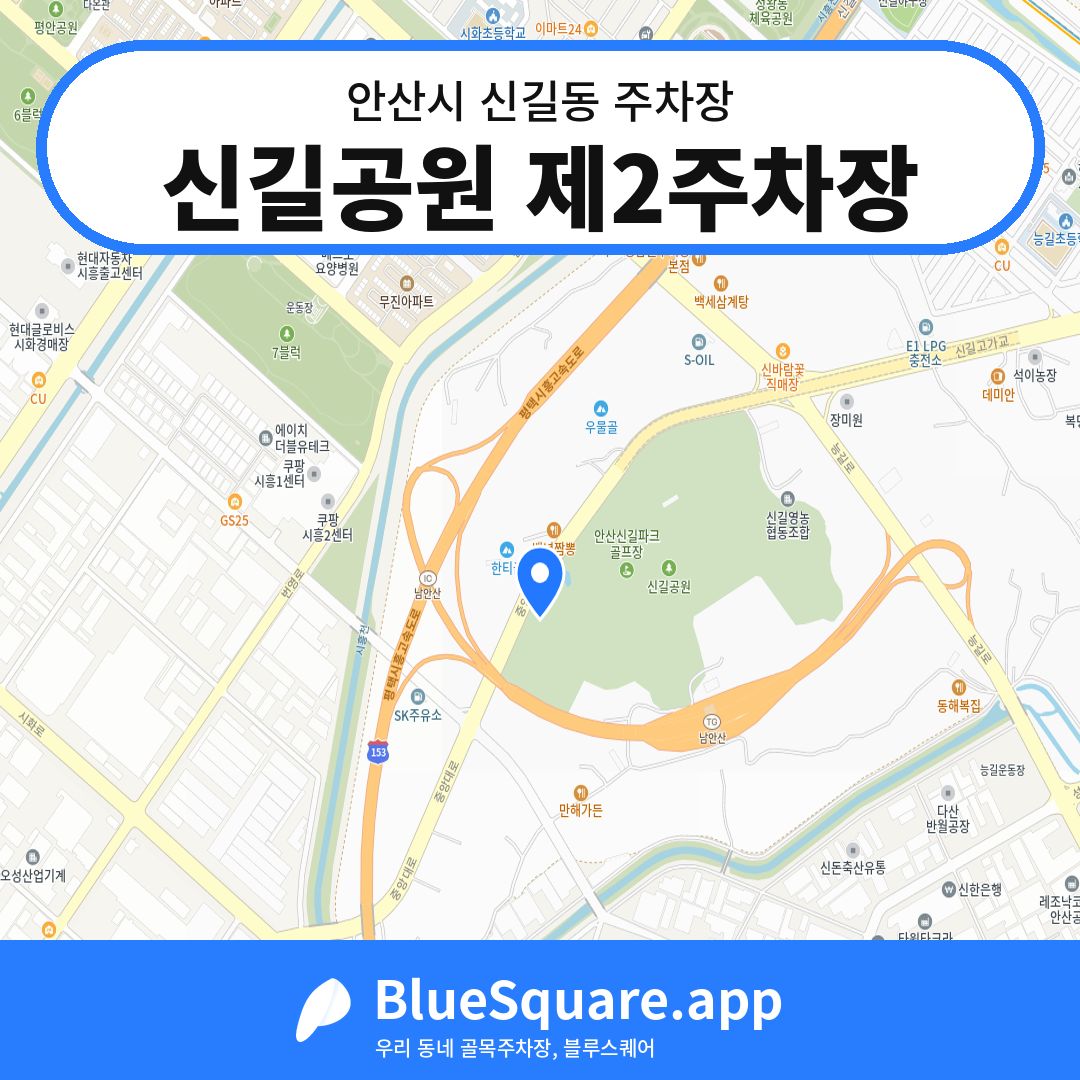 신길공원 제2주차장 위치 지도 — 경기 안산시 신길동 | 블루스퀘어 주차