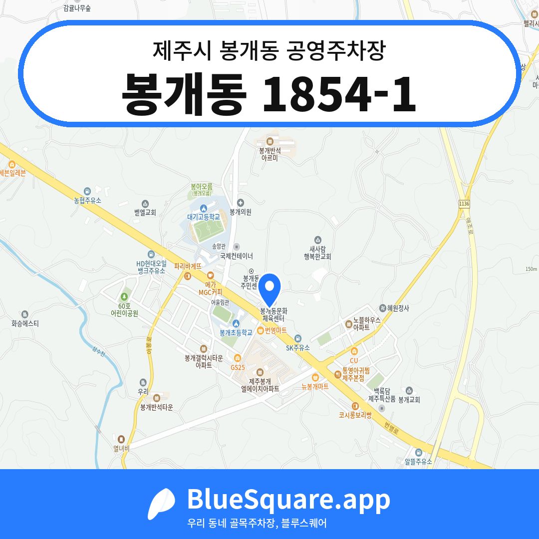 봉개동 1854-1 위치 지도 — 제주 제주시 봉개동 | 블루스퀘어 주차