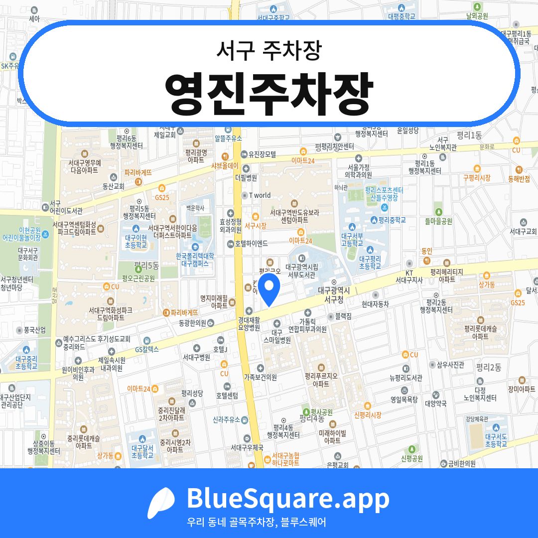 영진주차장 위치 지도 — 대구 서구 | 블루스퀘어 주차