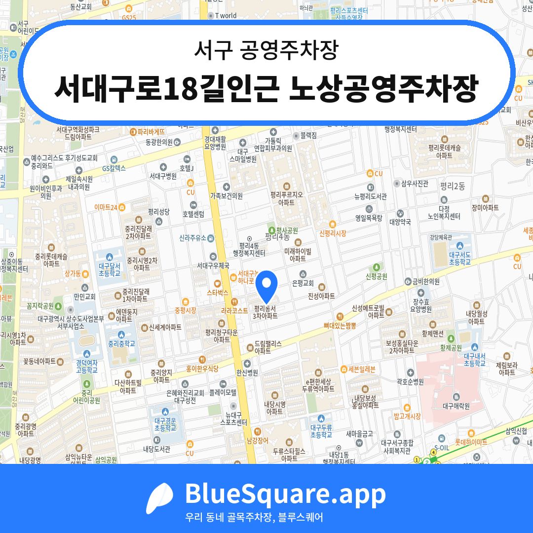 서대구로18길인근 노상공영주차장 위치 지도 — 대구 서구 | 블루스퀘어 주차