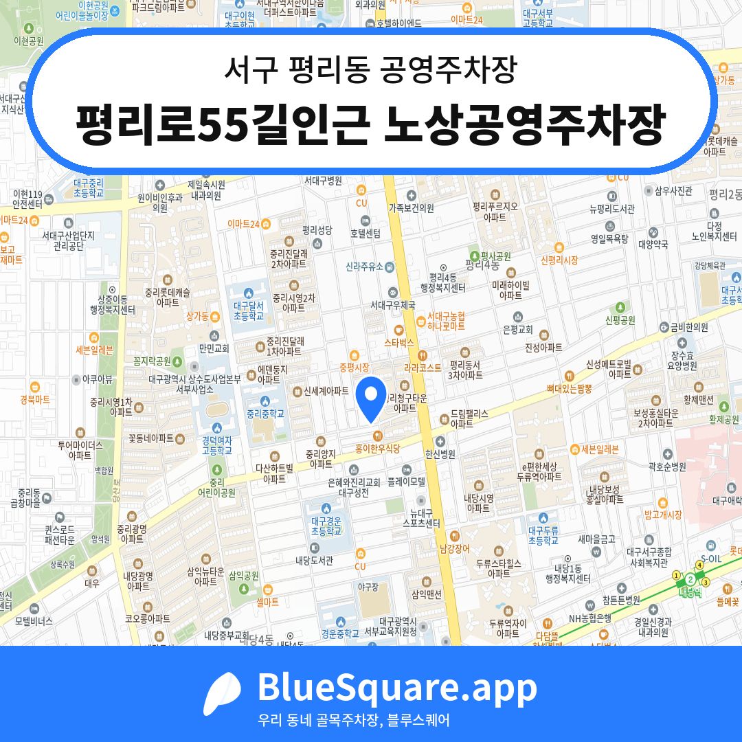 평리로55길인근 노상공영주차장 위치 지도 — 대구 서구 평리동 | 블루스퀘어 주차