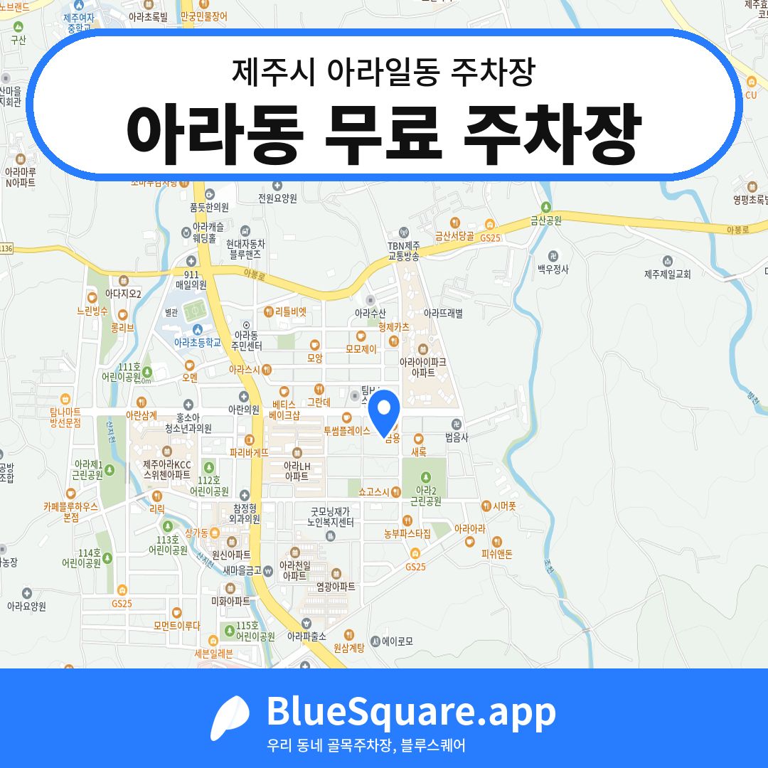 아라동 무료 주차장 위치 지도 — 제주 제주시 아라일동 | 블루스퀘어 주차