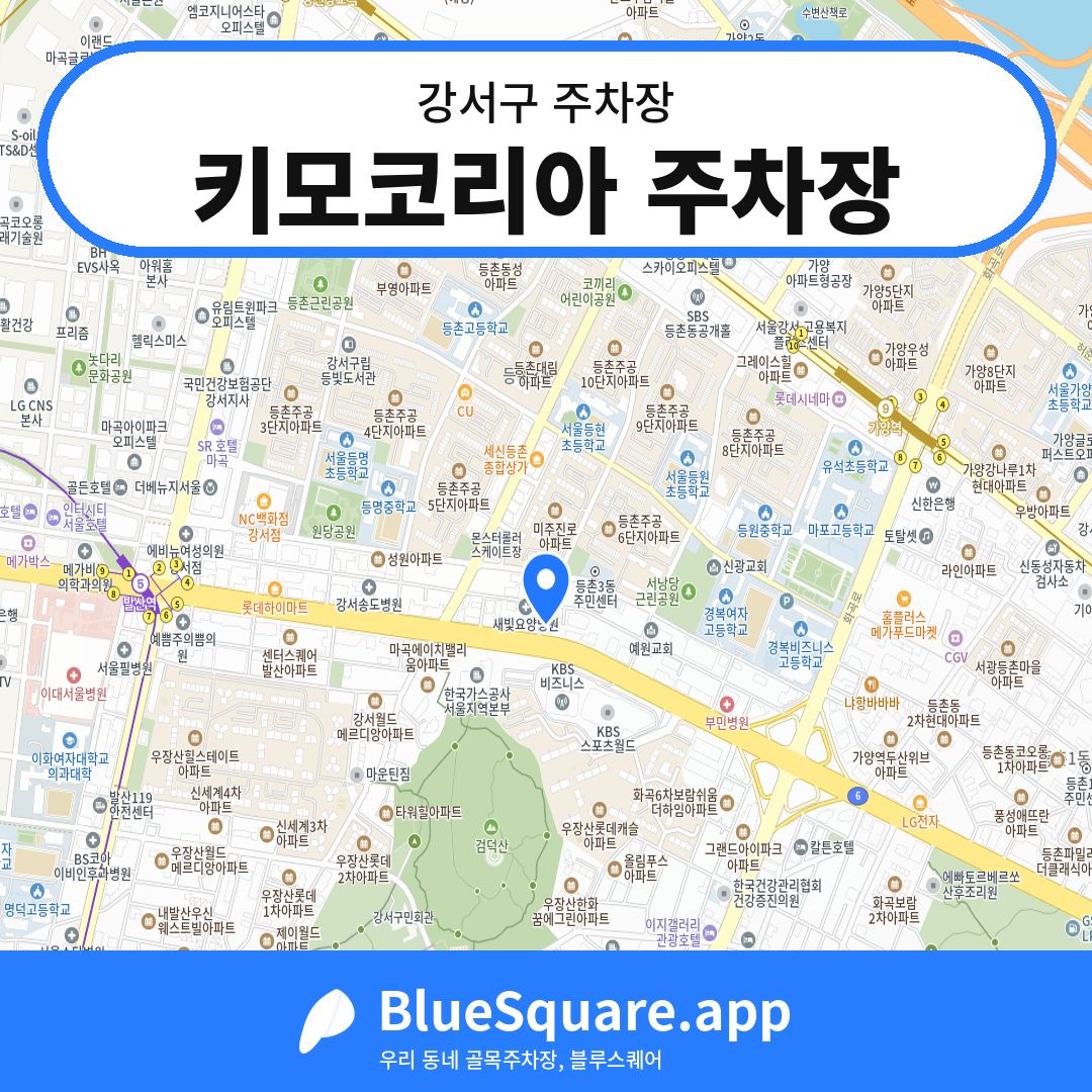 키모코리아 주차장 위치 지도 — 서울 강서구 | 블루스퀘어 주차