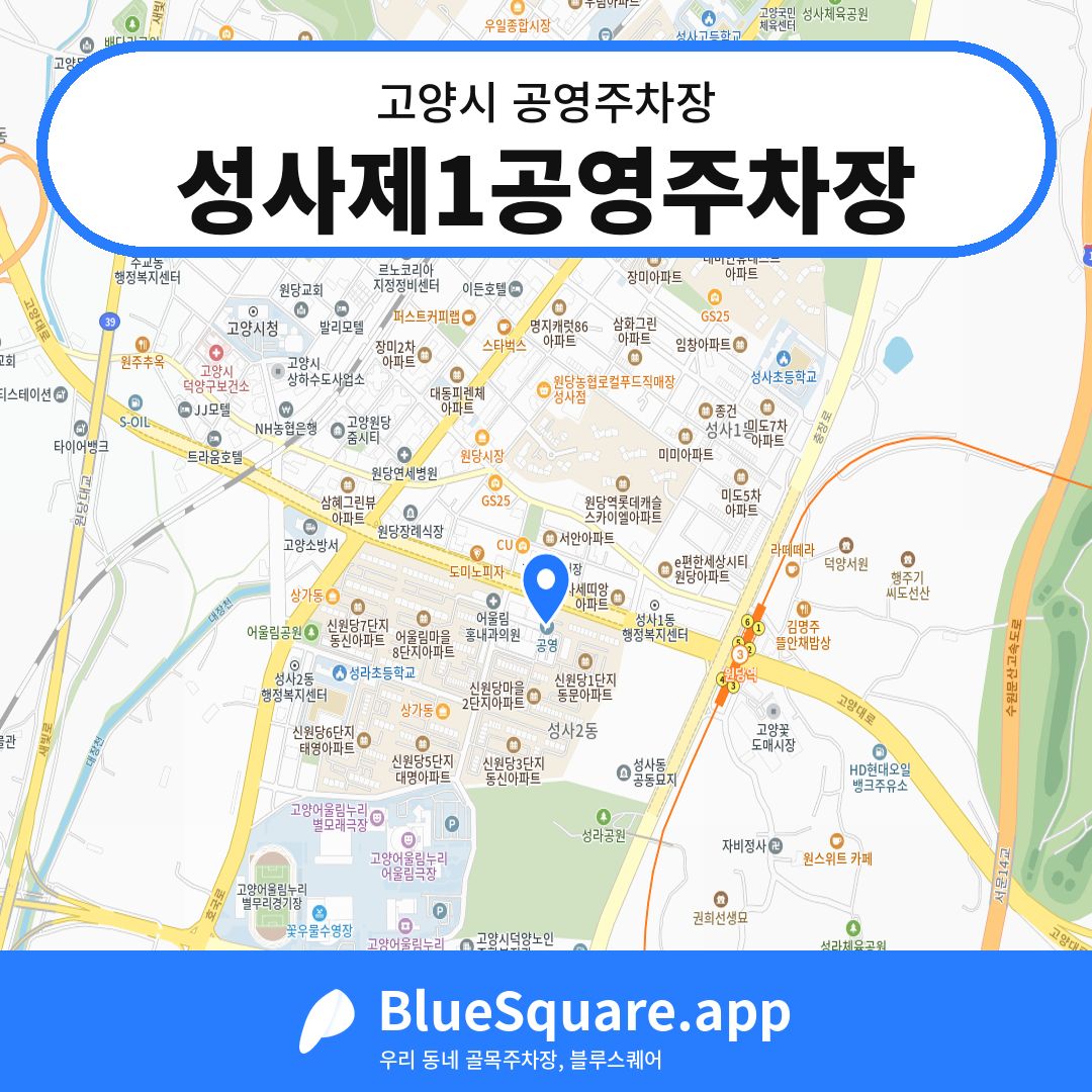 성사제1공영주차장 위치 지도 — 경기 고양시 | 블루스퀘어 주차