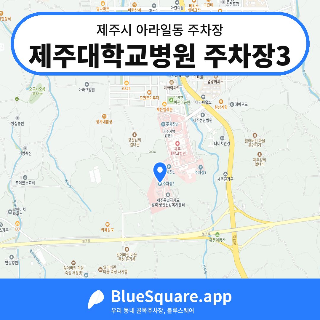 제주대학교병원 주차장3 위치 지도 — 제주 제주시 아라일동 | 블루스퀘어 주차
