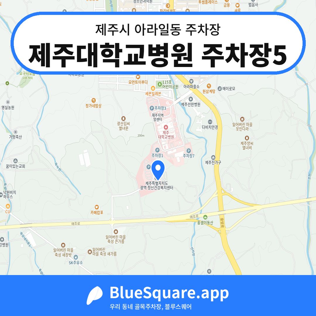 제주대학교병원 주차장5 위치 지도 — 제주 제주시 아라일동 | 블루스퀘어 주차