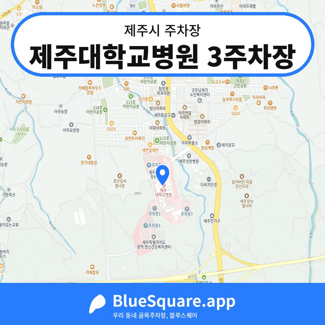 제주대학교병원 3주차장 위치 지도 — 제주 제주시 | 블루스퀘어 주차