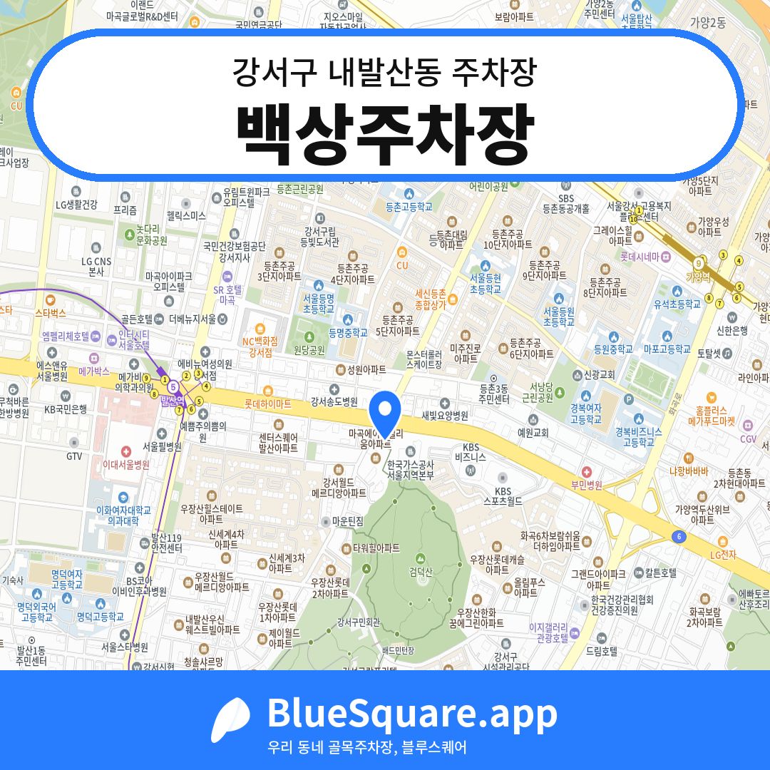 백상주차장 위치 지도 — 서울 강서구 내발산동 | 블루스퀘어 주차